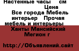 Настенные часы 37 см “Philippo Vincitore“ › Цена ­ 3 600 - Все города Мебель, интерьер » Прочая мебель и интерьеры   . Ханты-Мансийский,Мегион г.